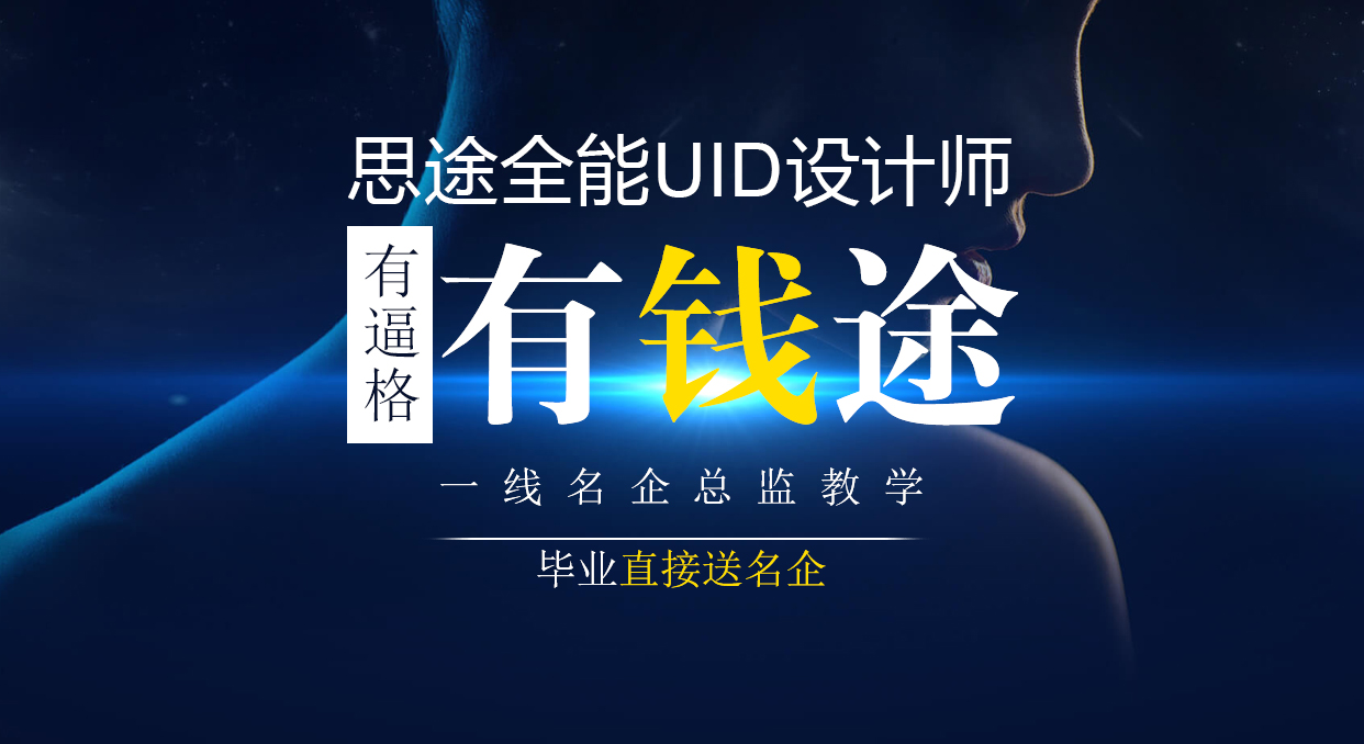 青岛Java培训，青岛HTML5培训，青岛UI培训，青岛web开发培训，青岛IT培训，java培训，ui培训，HTML5培训，web开发培训，java就业培训，专业ui设计，前端开发培训，IT培训，思途教育，青岛思途，中享思途