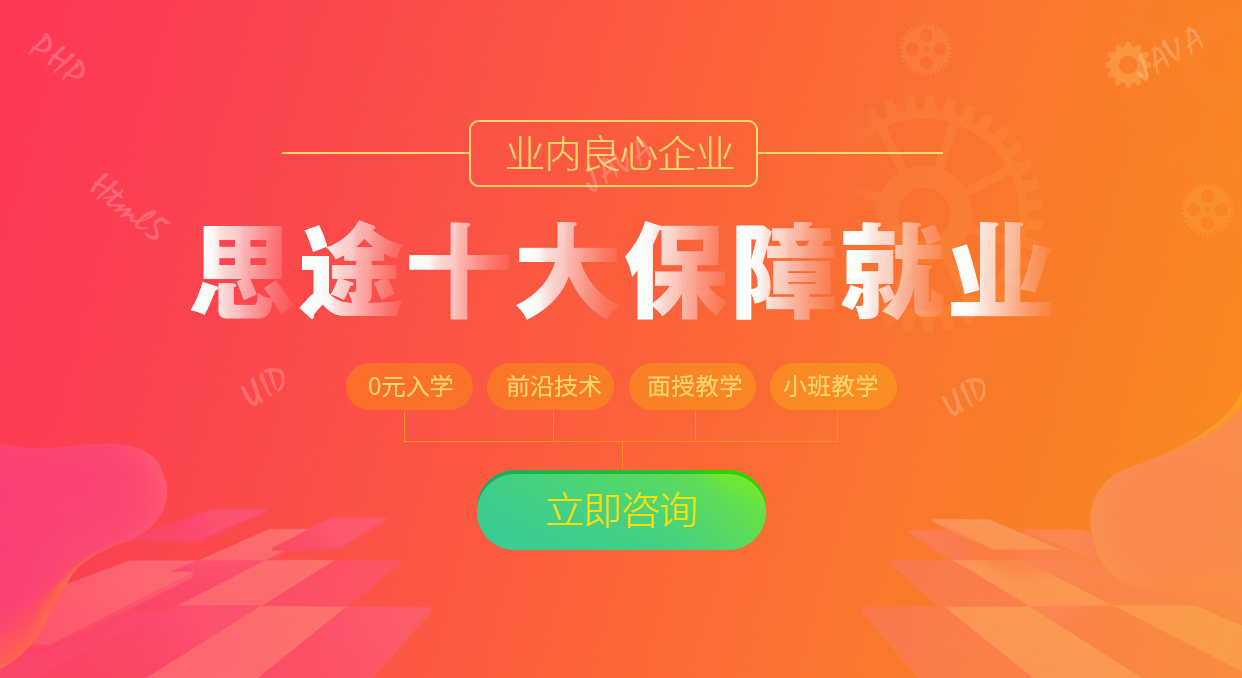 青岛Java培训，青岛HTML5培训，青岛UI培训，青岛web开发培训，青岛IT培训，java培训，ui培训，HTML5培训，web开发培训，java就业培训，专业ui设计，前端开发培训，IT培训，思途教育，青岛思途，中享思途