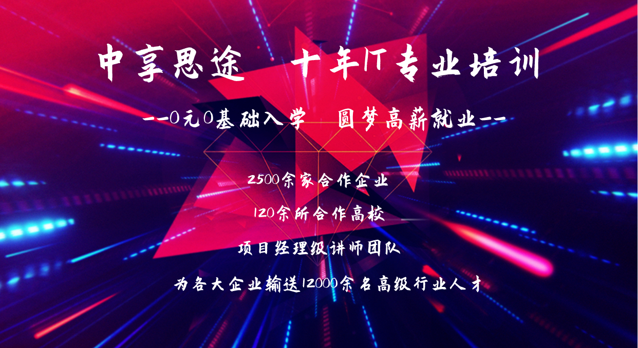 青岛Java培训，青岛HTML5培训，青岛UI培训，青岛web开发培训，青岛IT培训，java培训，ui培训，HTML5培训，web开发培训，java就业培训，专业ui设计，前端开发培训，IT培训，思途教育，青岛思途，中享思途
