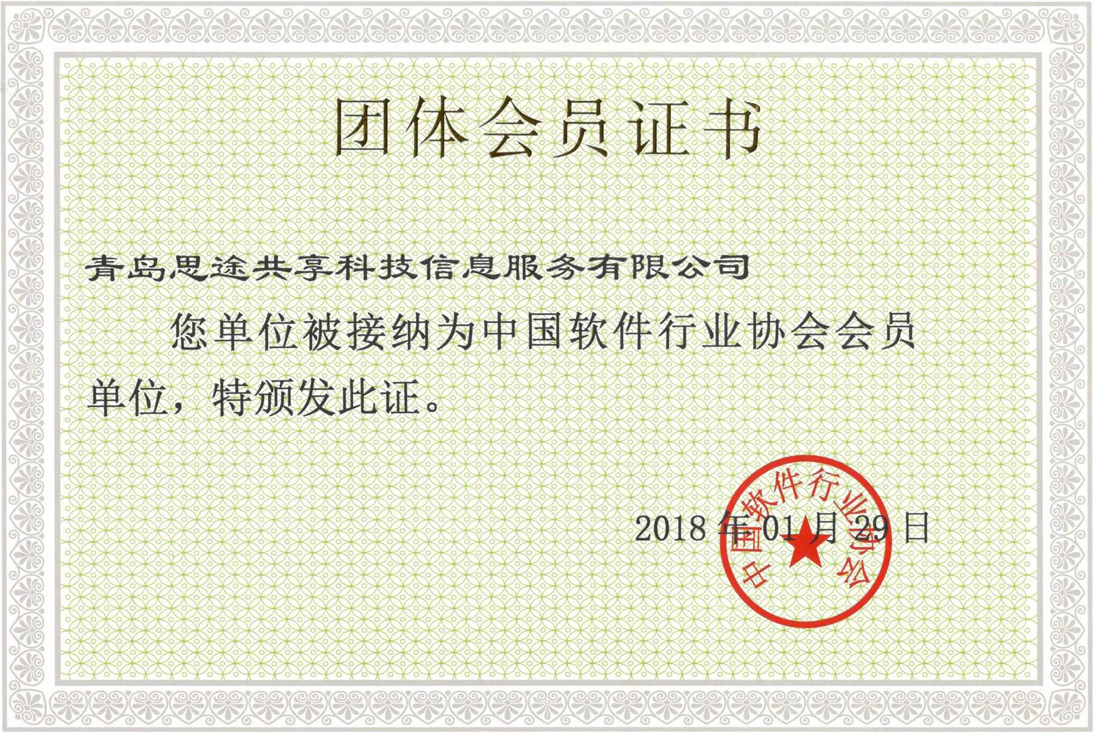 青岛思途实训（中享思途）：中国软件行业协会会员单位