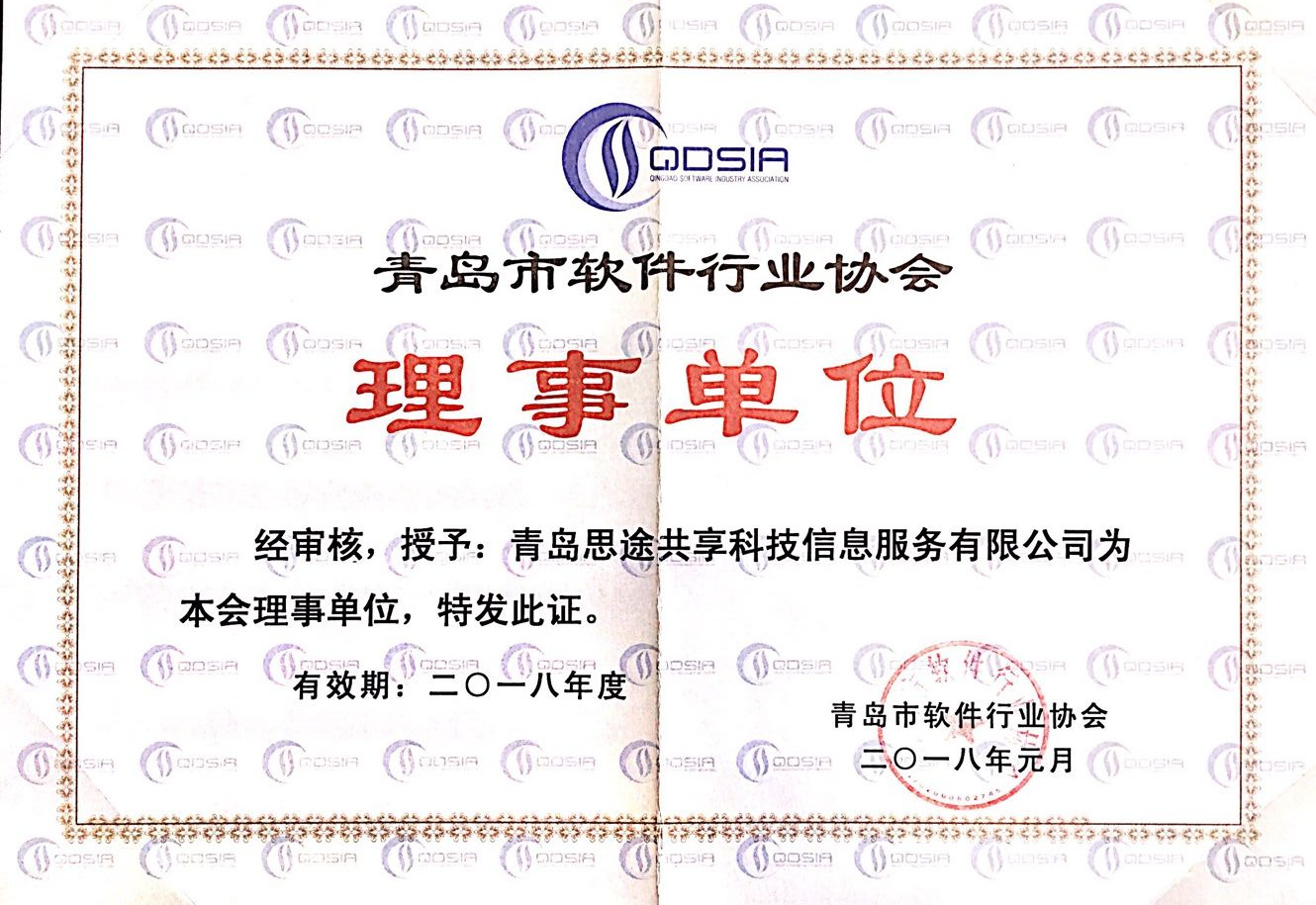 青岛思途实训（中享思途）：青岛市软件行业协会理事单位