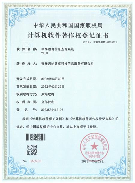 青岛思途实训（中享思途）：“计算机软件著作权”登记证书