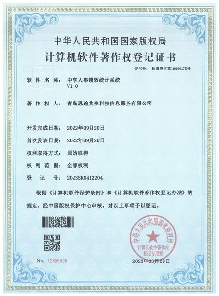 青岛思途实训（中享思途）：“计算机软件著作权”登记证书
