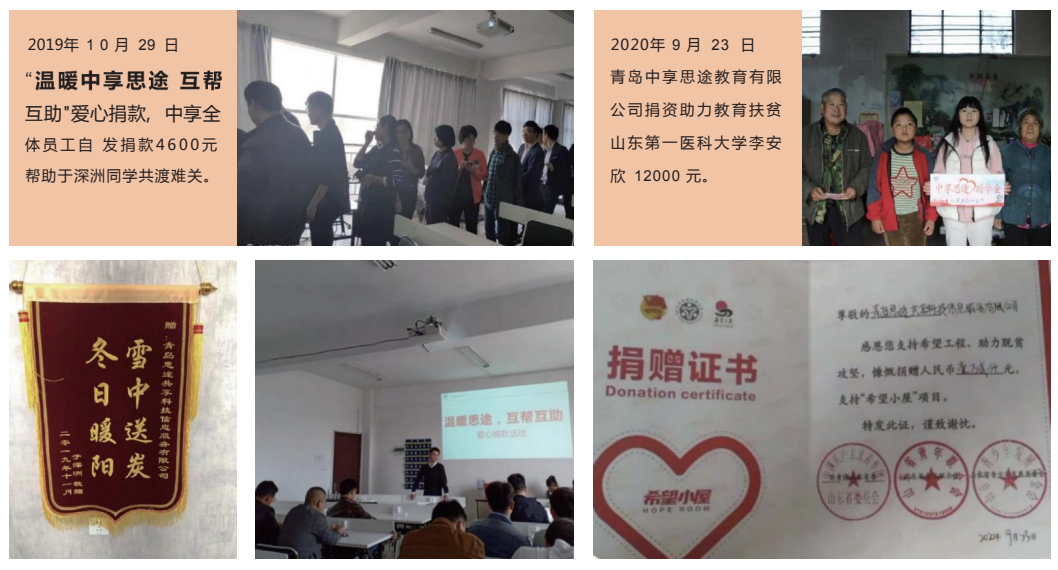 青岛思途实训（中享思途）爱心扶贫